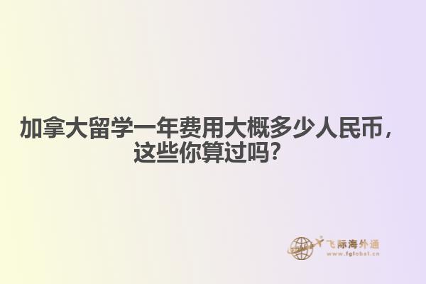 加拿大留學(xué)一年費用大概多少人民幣，這些你算過嗎？