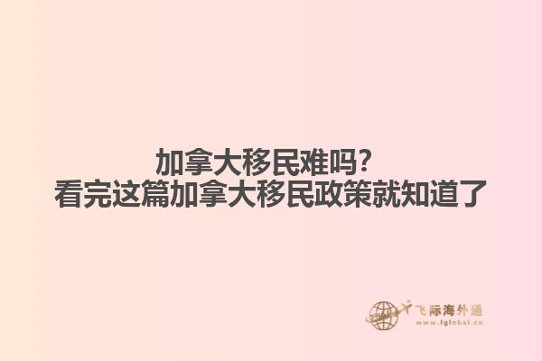 加拿大移民難嗎？看完這篇加拿大移民政策就知道了