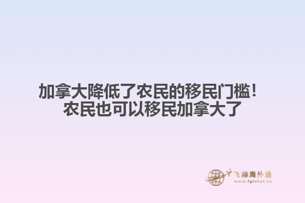 加拿大降低了農(nóng)民的移民門檻！農(nóng)民也可以移民加拿大了