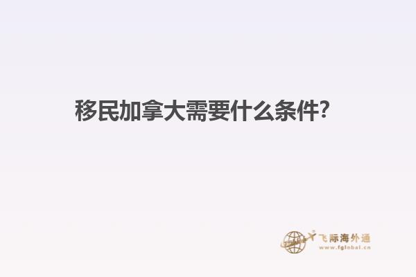 移民加拿大需要什么條件？