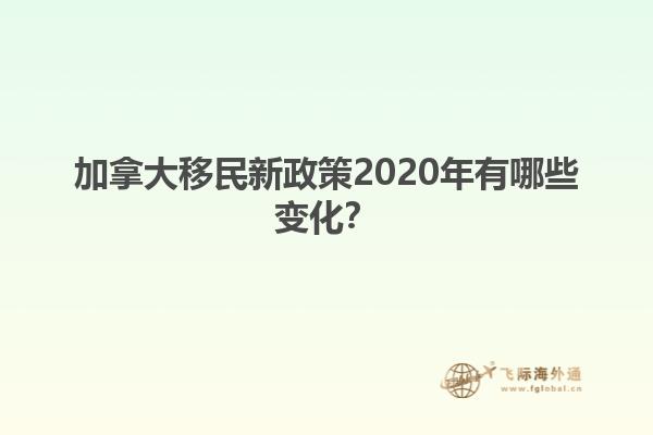 加拿大移民新政策2020年有哪些變化？
