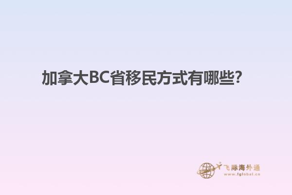 加拿大BC省移民方式有哪些？