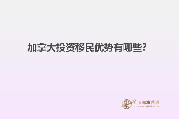加拿大投資移民優(yōu)勢(shì)有哪些？