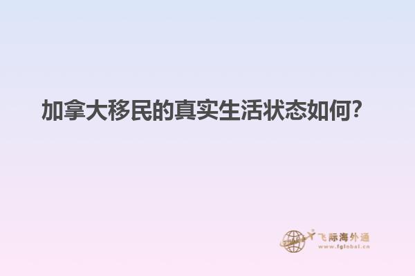加拿大移民的真實(shí)生活狀態(tài)如何？