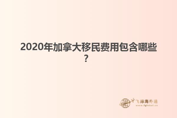 2020年加拿大移民費用包含哪些？