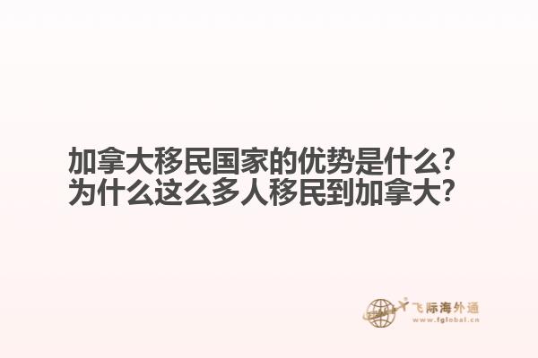 加拿大移民國家的優(yōu)勢是什么？為什么這么多人移民到加拿大？