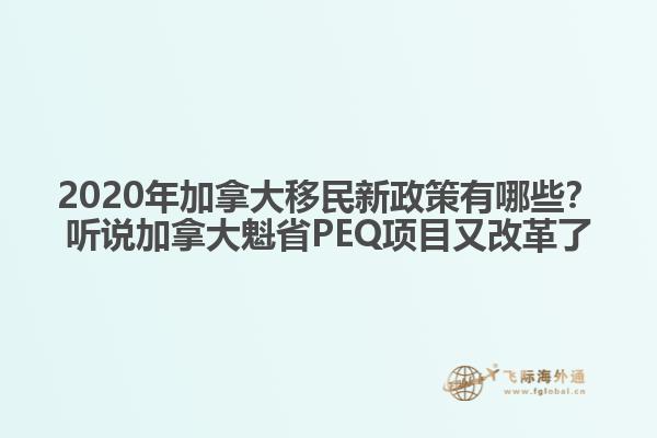 2020年加拿大移民新政策有哪些？聽說加拿大魁省PEQ項(xiàng)目又改革了