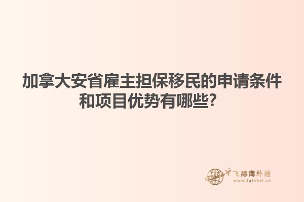 加拿大安省雇主擔(dān)保移民的申請(qǐng)條件和項(xiàng)目?jī)?yōu)勢(shì)有哪些？
