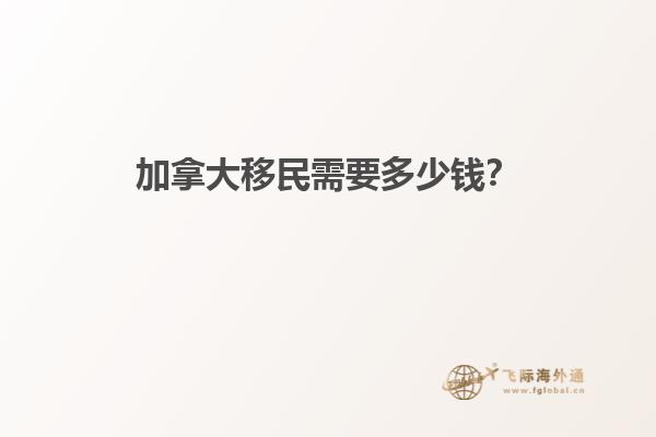 加拿大移民需要多少錢(qián)？