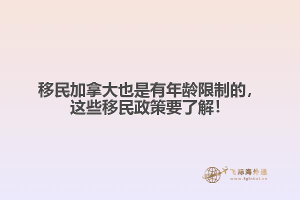 移民加拿大也是有年齡限制的，這些移民政策要了解！