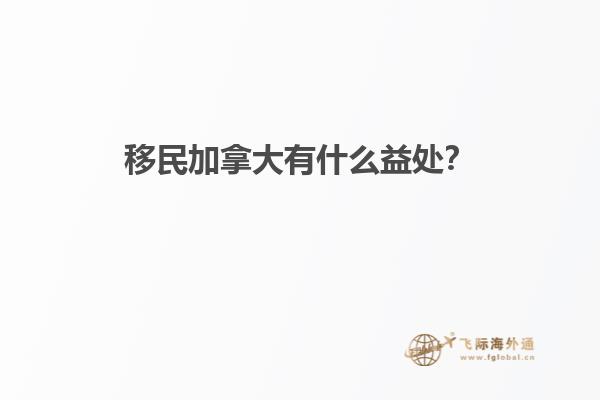移民加拿大有什么益處？