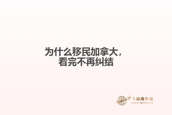 為什么移民加拿大，看完不再糾結