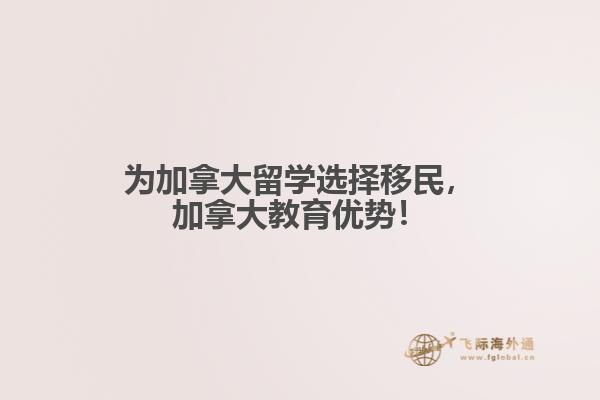 為加拿大留學(xué)選擇移民，加拿大教育優(yōu)勢！