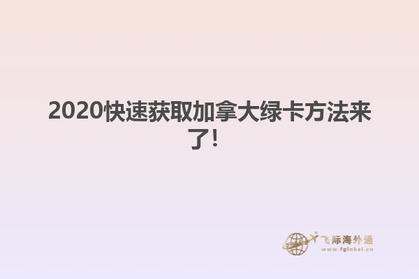 2020快速獲取加拿大綠卡方法來了！