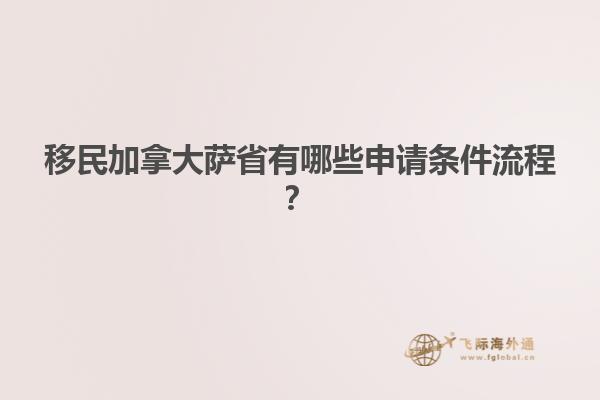 移民加拿大薩省有哪些申請條件流程？