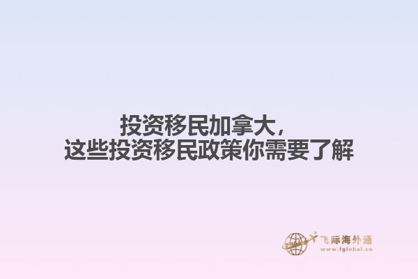投資移民加拿大，這些投資移民政策你需要了解