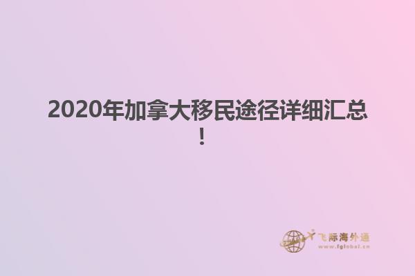 2020年加拿大移民途徑詳細(xì)匯總！