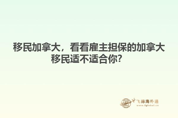 移民加拿大，看看雇主擔保的加拿大移民適不適合你？