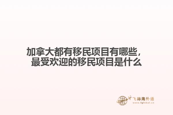 加拿大都有移民項目有哪些，最受歡迎的移民項目是什么