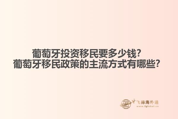 葡萄牙投資移民要多少錢(qián)？葡萄牙移民政策的主流方式有哪些？