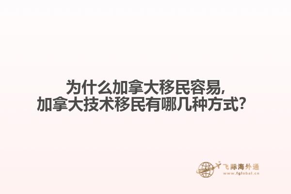 為什么加拿大移民容易,加拿大技術(shù)移民有哪幾種方式？
