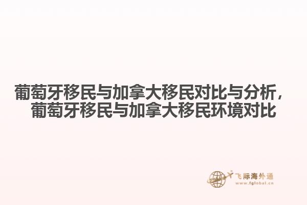 葡萄牙移民與加拿大移民對比與分析，葡萄牙移民與加拿大移民環(huán)境對比