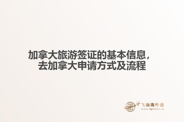 加拿大旅游簽證的基本信息，去加拿大申請(qǐng)方式及流程
