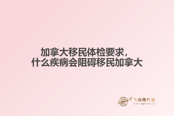 加拿大移民體檢要求，什么疾病會阻礙移民加拿大
