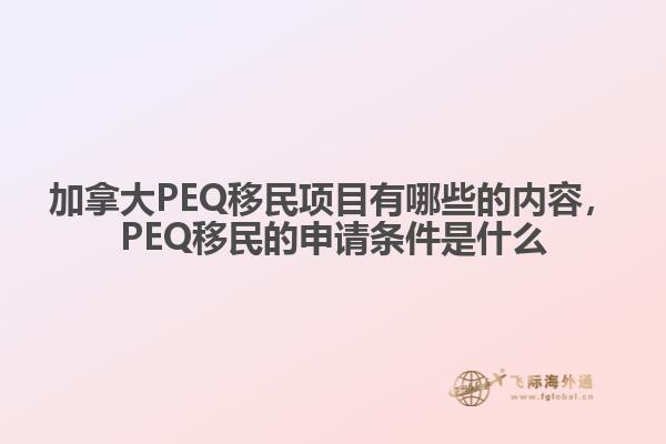 加拿大PEQ移民項目有哪些的內容，PEQ移民的申請條件是什么