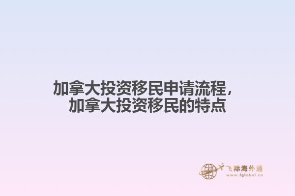加拿大投資移民申請(qǐng)流程，加拿大投資移民的特點(diǎn)