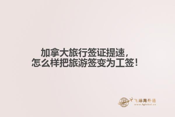 加拿大旅行簽證提速，怎么樣把旅游簽變?yōu)楣ず灒? data-original=