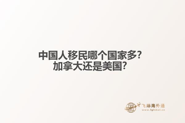 中國人移民哪個國家多？加拿大還是美國？