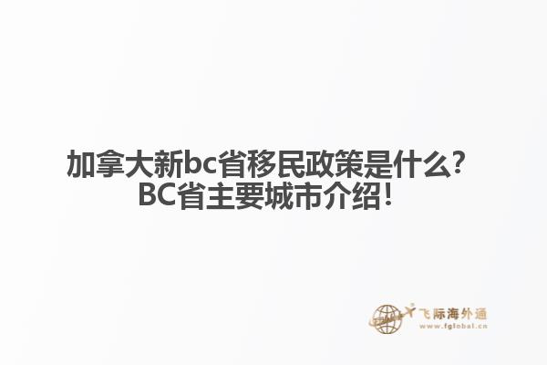 加拿大新bc省移民政策是什么？BC省主要城市介紹！