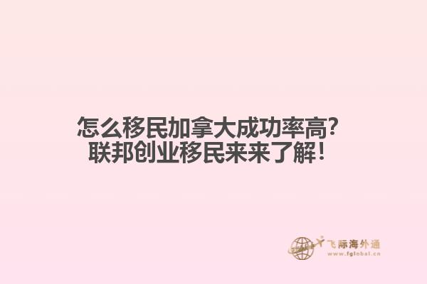 怎么移民加拿大成功率高？聯(lián)邦創(chuàng)業(yè)移民來來了解！