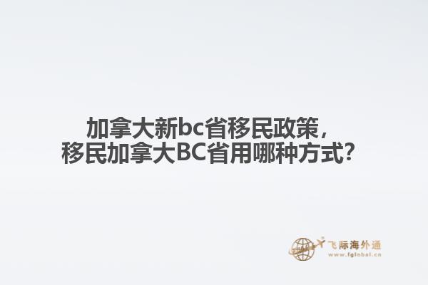 加拿大新bc省移民政策，移民加拿大BC省用哪種方式？