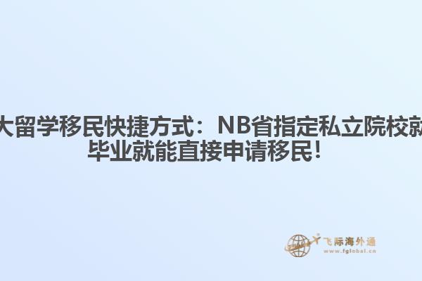 加拿大留學移民快捷方式：NB省指定私立院校就讀，畢業(yè)就能直接申請移民！