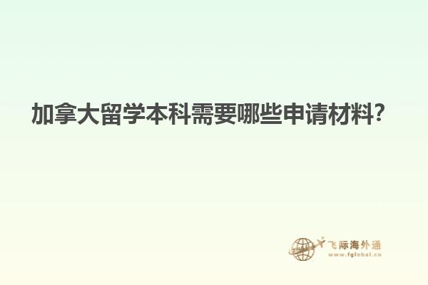 加拿大留學(xué)本科需要哪些申請(qǐng)材料？