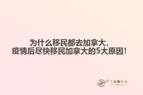 為什么移民都去加拿大，疫情后盡快移民加拿大的5大原因！