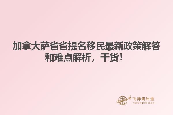 加拿大薩省省提名移民最新政策解答和難點(diǎn)解析，干貨！