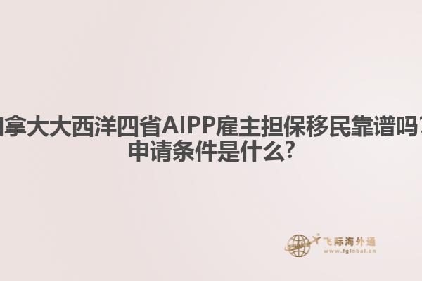 加拿大大西洋四省AIPP雇主擔保移民靠譜嗎？申請條件是什么?