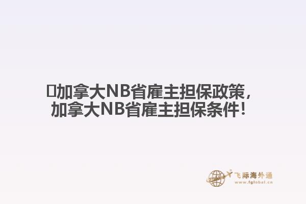 ?加拿大NB省雇主擔(dān)保政策，加拿大NB省雇主擔(dān)保條件！