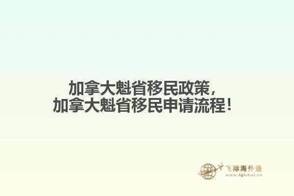 加拿大魁省移民政策，加拿大魁省移民申請(qǐng)流程！