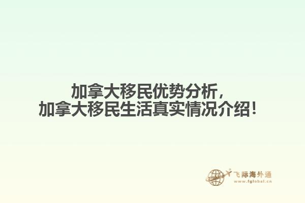 加拿大移民優(yōu)勢分析，加拿大移民生活真實情況介紹！