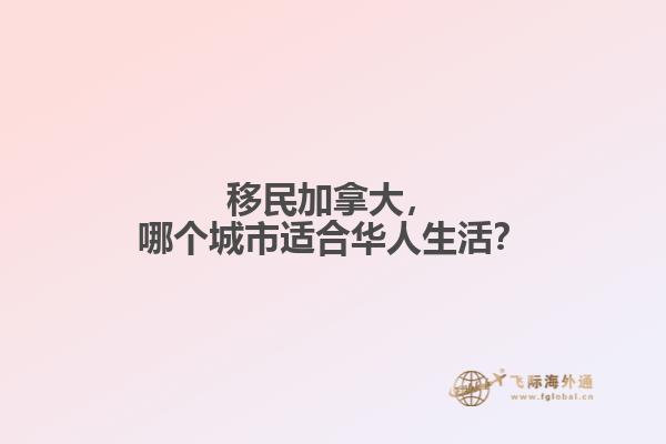 移民加拿大，哪個(gè)城市適合華人生活？