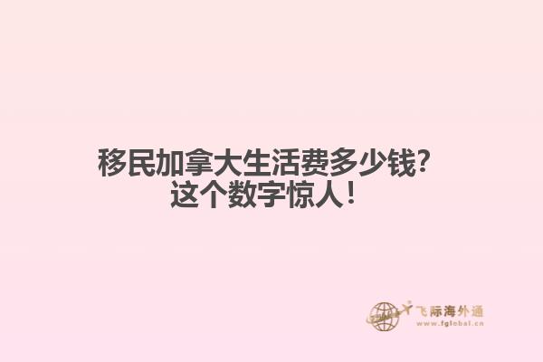 移民加拿大生活費(fèi)多少錢？這個(gè)數(shù)字驚人！