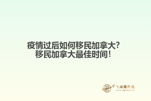 疫情過后如何移民加拿大？移民加拿大最佳時(shí)間！