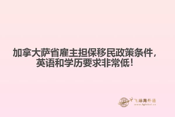 加拿大薩省雇主擔(dān)保移民政策條件，英語和學(xué)歷要求非常低！
