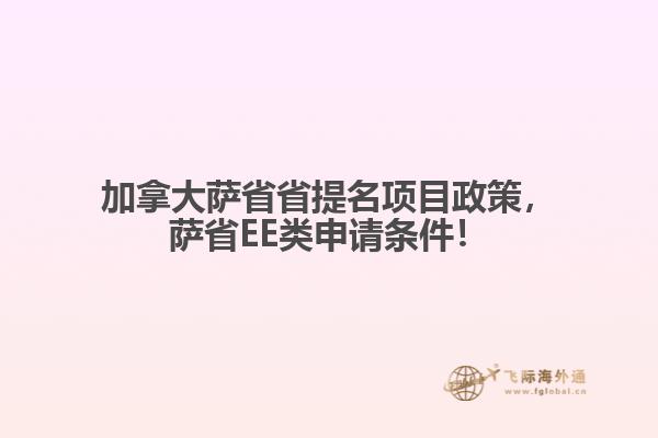 加拿大薩省省提名項目政策，薩省EE類申請條件！