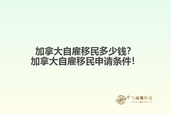 加拿大自雇移民多少錢？加拿大自雇移民申請條件！