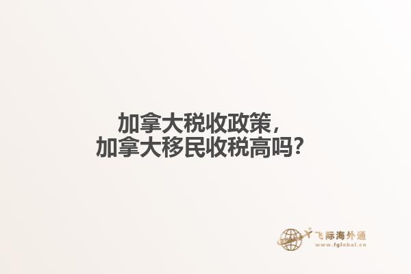 加拿大稅收政策，加拿大移民收稅高嗎？